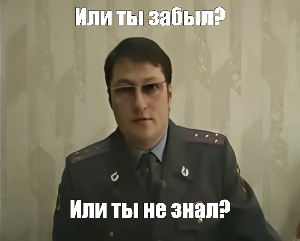 Мем: «Или ты забыл? Или ты не знал?» — вопрос, который задаёт инфраструктура, когда единственный знающий человек в отпуске